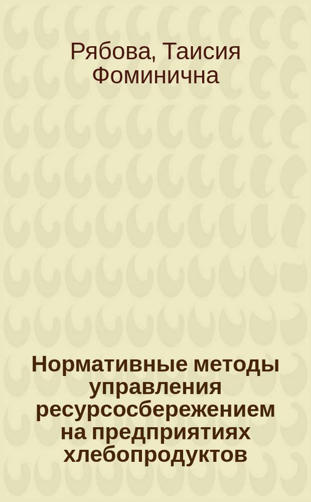Нормативные методы управления ресурсосбережением на предприятиях хлебопродуктов : Автореф. дис. на соиск. учен. степ. д. э. н