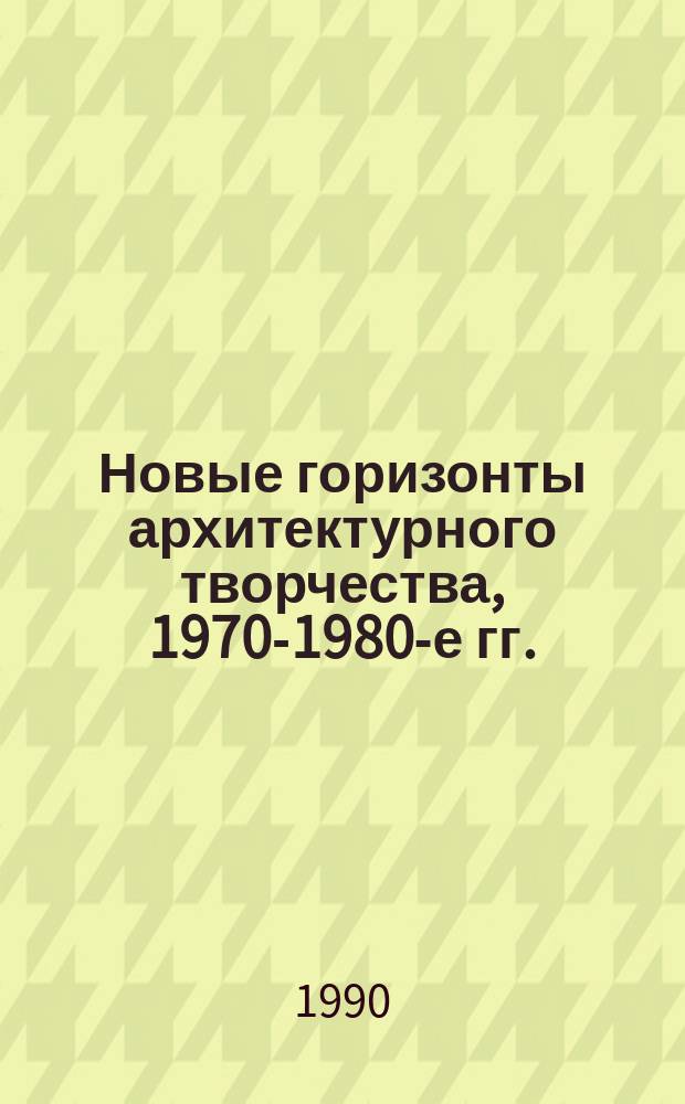 Новые горизонты архитектурного творчества, 1970-1980-е гг.