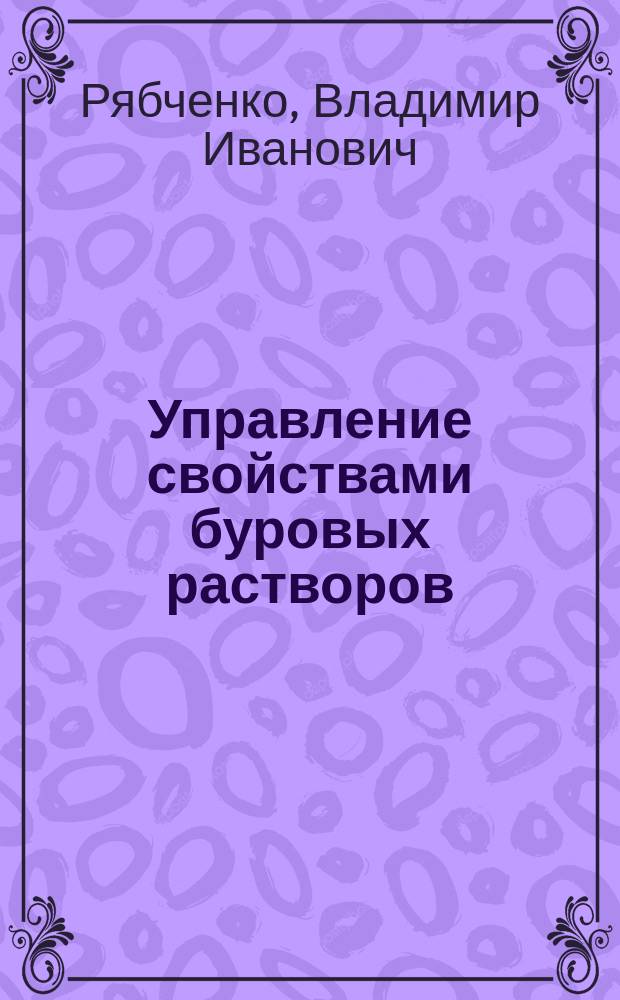Управление свойствами буровых растворов