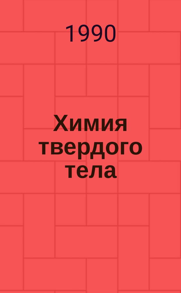 Химия твердого тела : Учеб. пособие для студентов хим. спец. вузов
