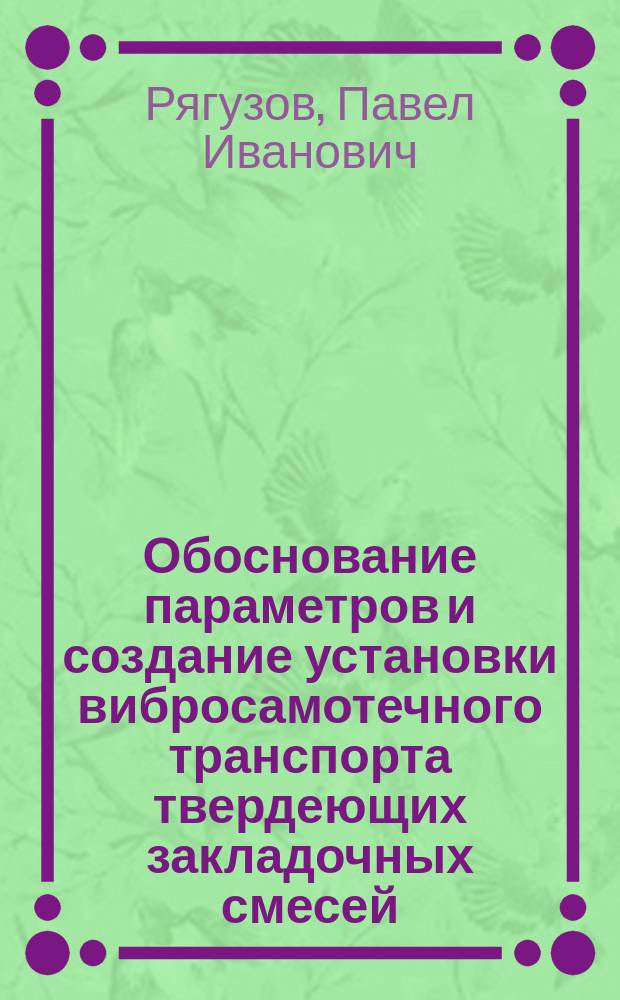 Обоснование параметров и создание установки вибросамотечного транспорта твердеющих закладочных смесей : Автореф. дис. на соиск. учен. степ. к. т. н