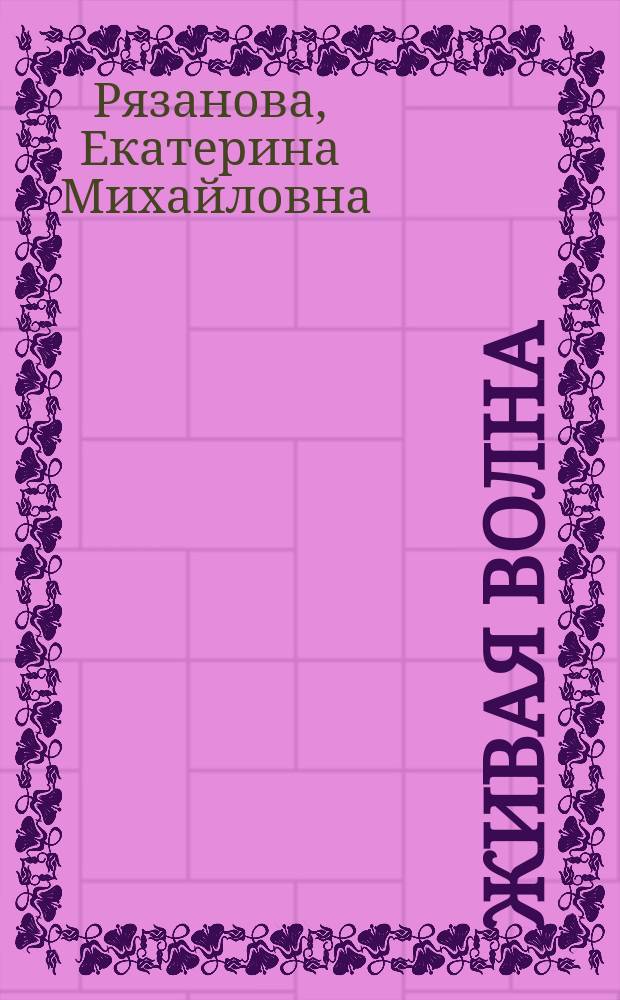 Живая волна : Рассказы, повесть