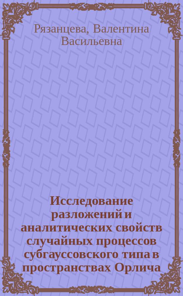Исследование разложений и аналитических свойств случайных процессов субгауссовского типа в пространствах Орлича : Автореф. дис. на соиск. учен. степ. канд. физ.-мат. наук : (01.01.05)