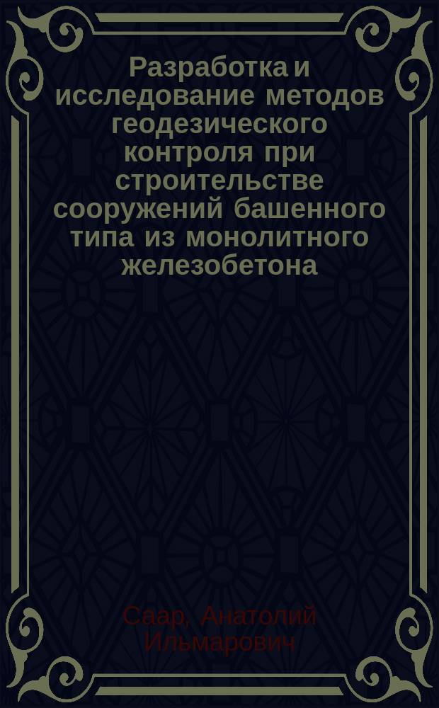 Разработка и исследование методов геодезического контроля при строительстве сооружений башенного типа из монолитного железобетона : Автореф. дис. на соиск. учен. степ. канд. техн. наук : (05.24.01)