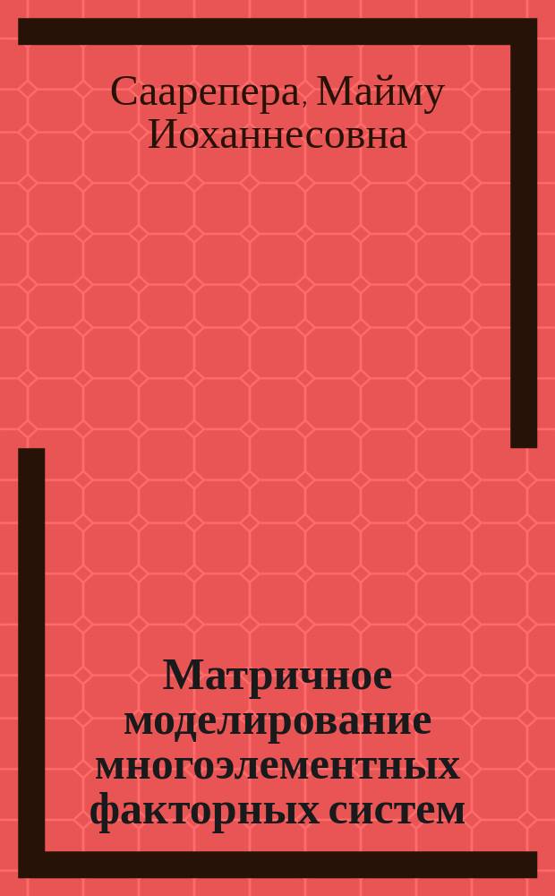 Матричное моделирование многоэлементных факторных систем