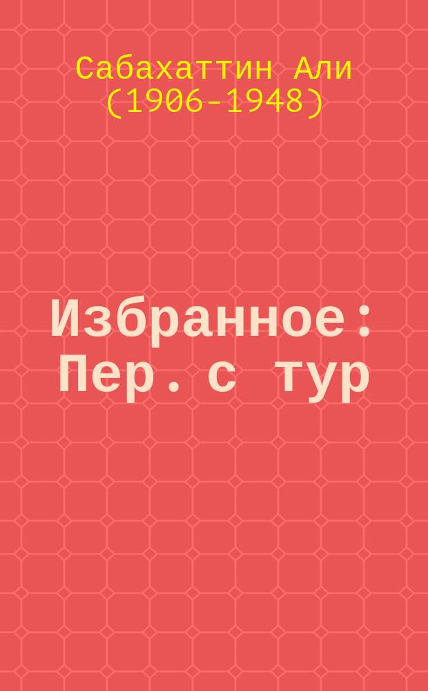 Избранное : Пер. с тур
