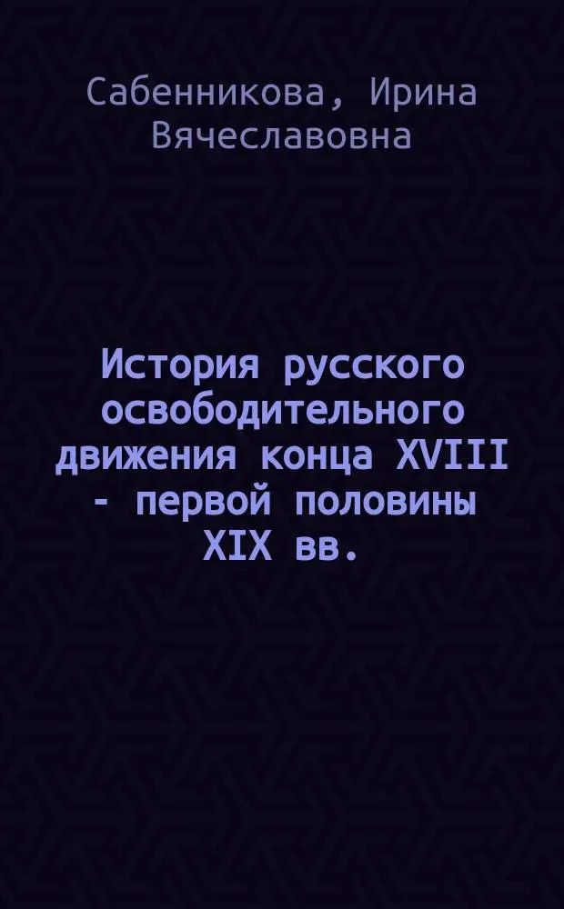 История русского освободительного движения конца XVIII - первой половины XIX вв. : (В современ. зап. историографии) : Автореф. дис. на соиск. учен. степ. канд. ист. наук : (07.00.09)