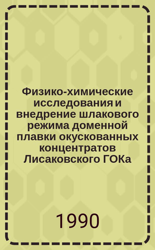 Физико-химические исследования и внедрение шлакового режима доменной плавки окускованных концентратов Лисаковского ГОКа : Автореф. дис. на соиск. учен. степ. канд. техн. наук : (05.16.02)