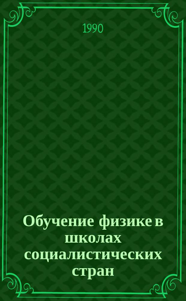 Обучение физике в школах социалистических стран : Пособие для учителя