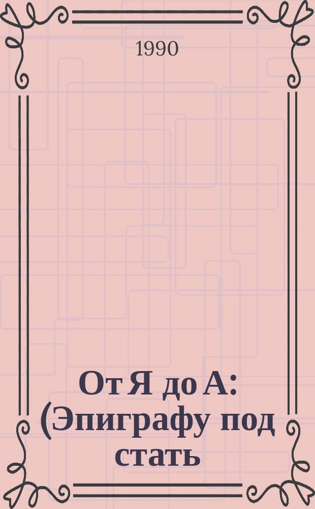 От Я до А : (Эпиграфу под стать) : Пародии