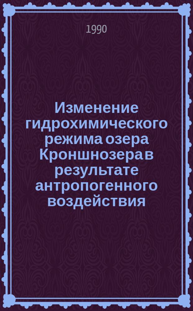 Изменение гидрохимического режима озера Кроншнозера в результате антропогенного воздействия : Практ. рекомендации по оздоровлению озера
