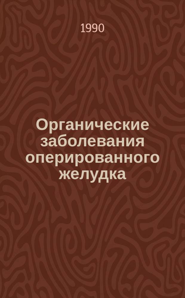 Органические заболевания оперированного желудка : Автореф. дис. на соиск. учен. степ. д-ра мед. наук : (14.00.27)