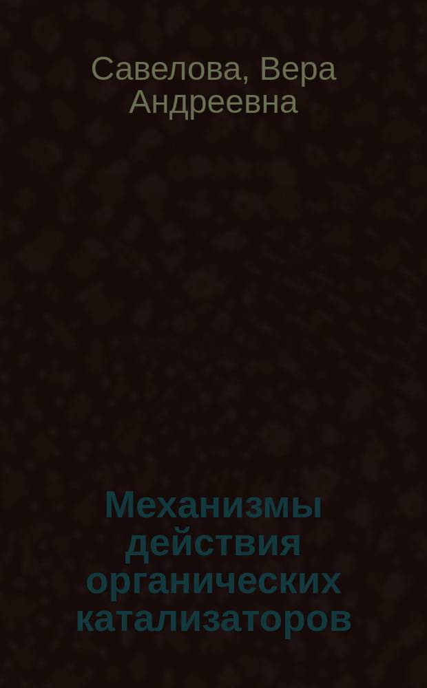 Механизмы действия органических катализаторов : Бифункцион. и внутримолекуляр. катализ