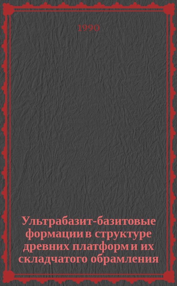 Ультрабазит-базитовые формации в структуре древних платформ и их складчатого обрамления