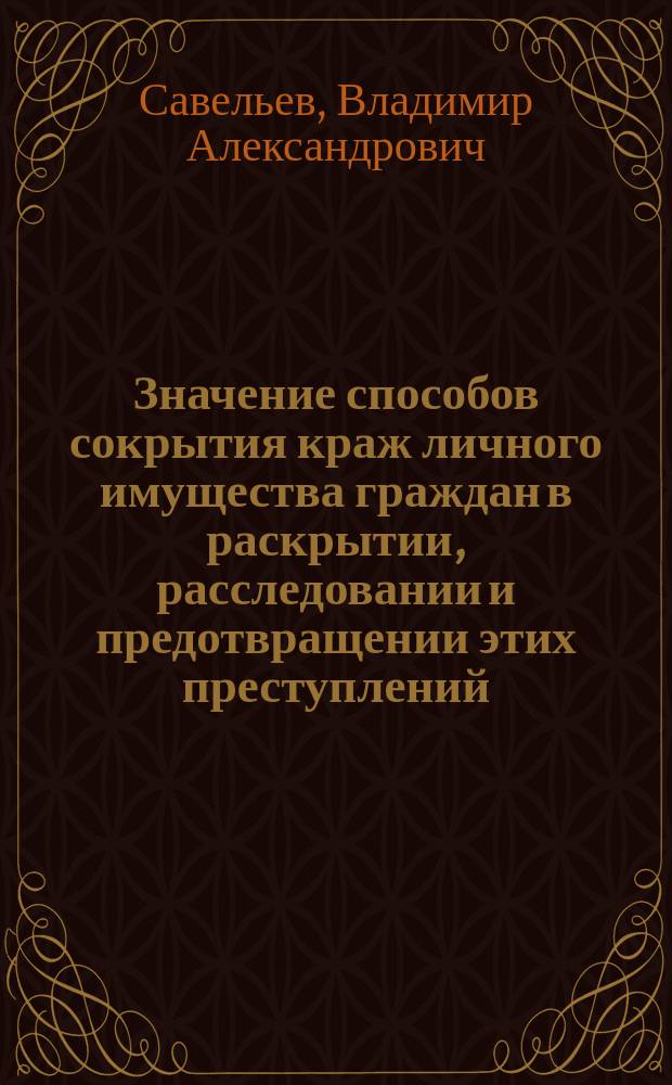 Значение способов сокрытия краж личного имущества граждан в раскрытии, расследовании и предотвращении этих преступлений : Автореф. дис. на соиск. учен. степ. канд. юрид. наук : (12.00.09)