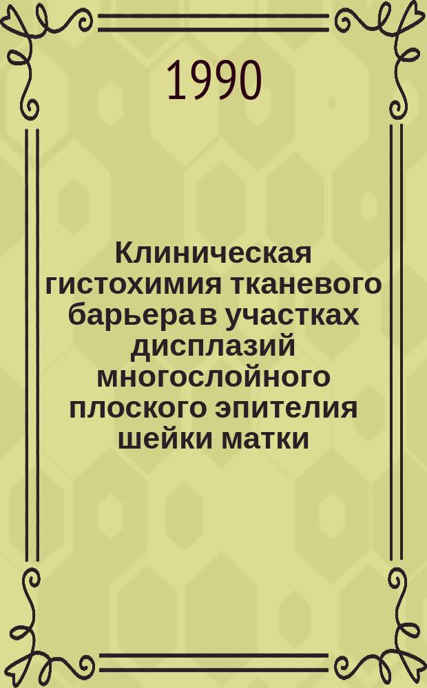 Клиническая гистохимия тканевого барьера в участках дисплазий многослойного плоского эпителия шейки матки : Автореф. дис. на соиск. учен. степ. канд. мед. наук : (14.00.14)