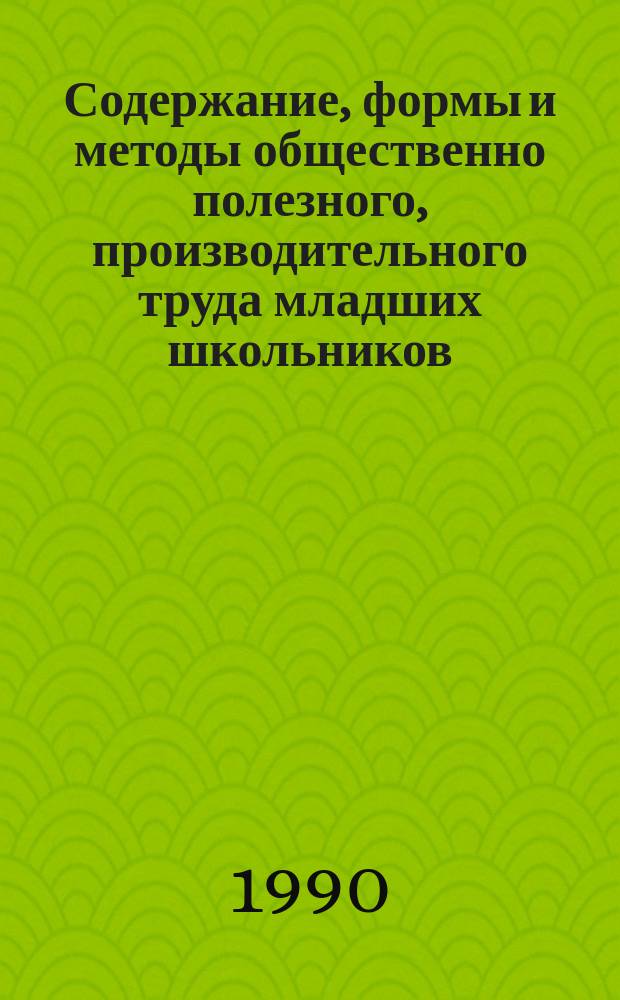 Содержание, формы и методы общественно полезного, производительного труда младших школьников : Автореф. дис. на соиск. учен. степ. канд. пед. наук : (13.00.02)