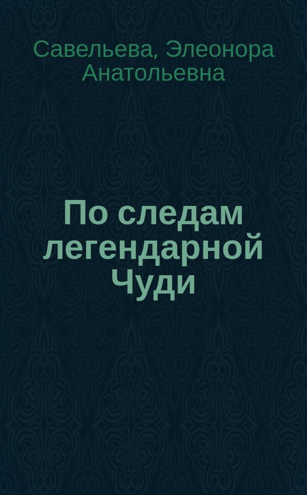 По следам легендарной Чуди : Страницы древ. истории народа коми