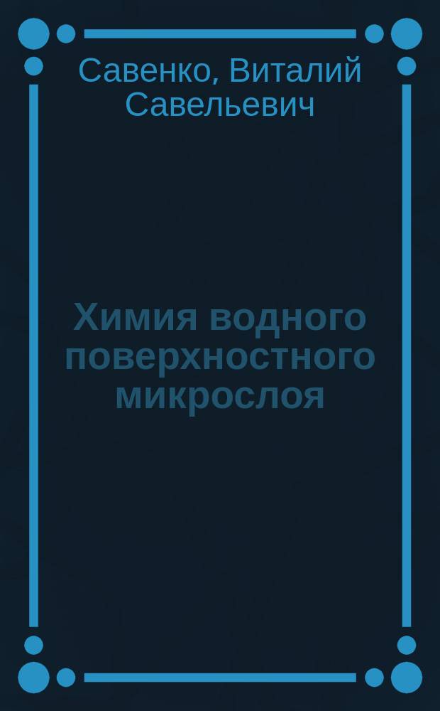 Химия водного поверхностного микрослоя