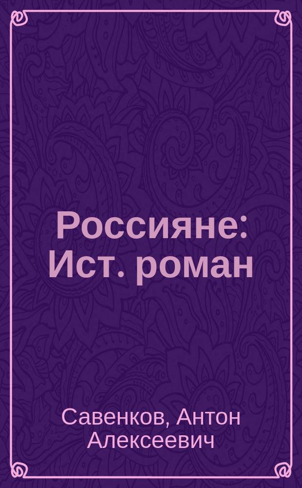 Россияне : Ист. роман