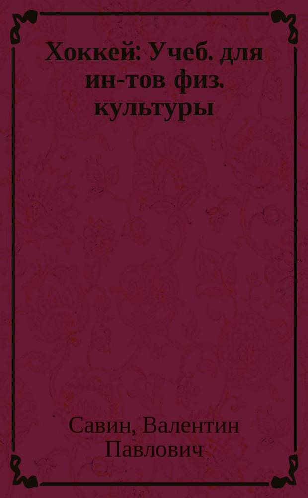 Хоккей : Учеб. для ин-тов физ. культуры