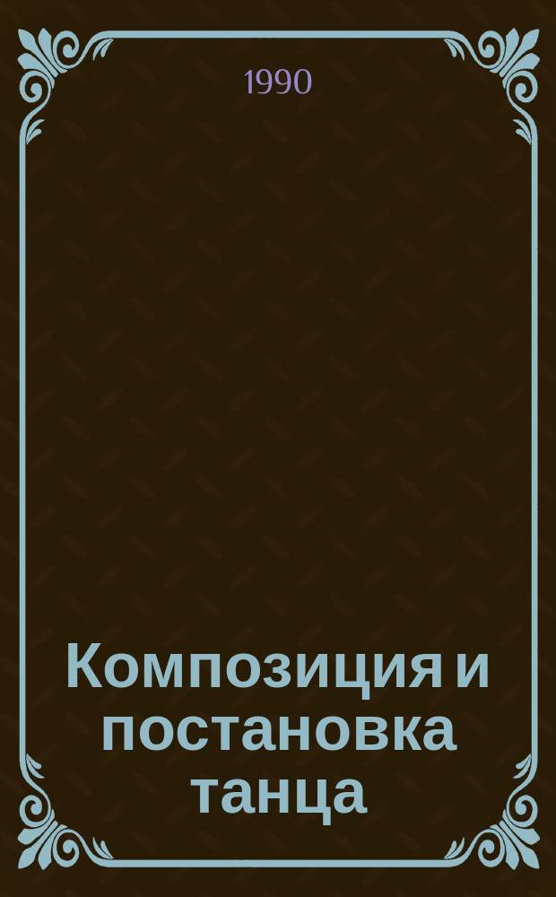 Композиция и постановка танца : (На материале нар. творчества) : Метод. пособие