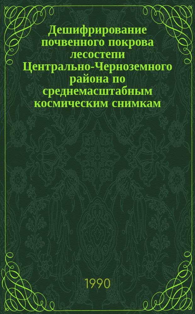 Дешифрирование почвенного покрова лесостепи Центрально-Черноземного района по среднемасштабным космическим снимкам : Автореф. дис. на соиск. учен. степ. канд. геогр. наук : (03.00.27)