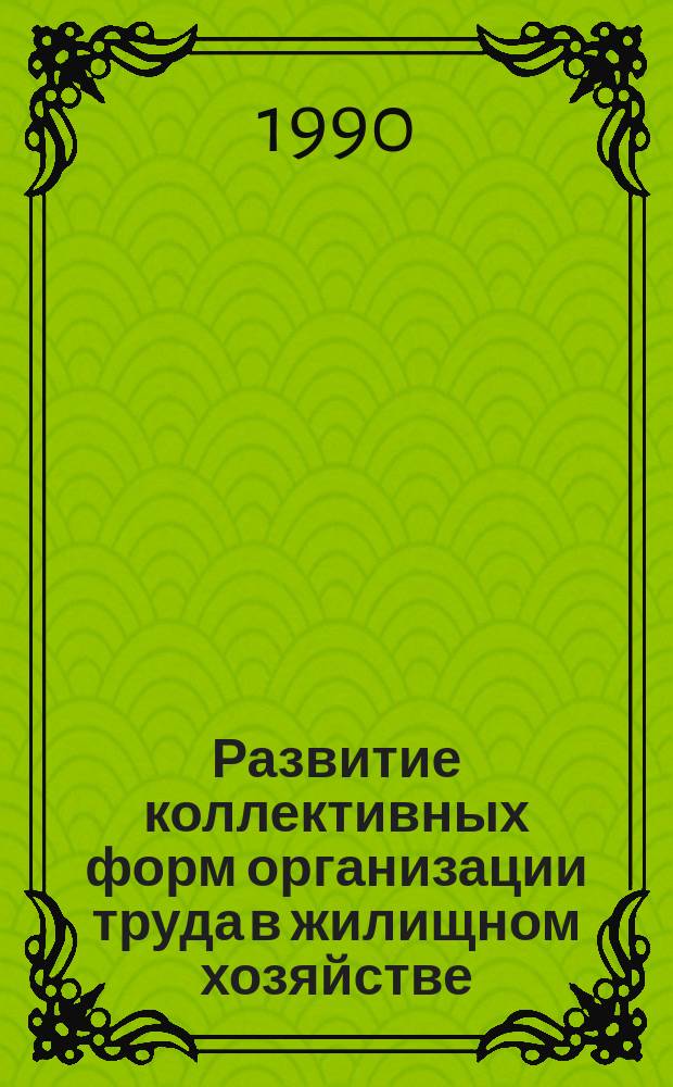 Развитие коллективных форм организации труда в жилищном хозяйстве : (На прим. жилищ.-произв.-эксплуатац. орг.) : Автореф. дис. на соиск. учен. степ. канд. экон. наук : (08.00.05)