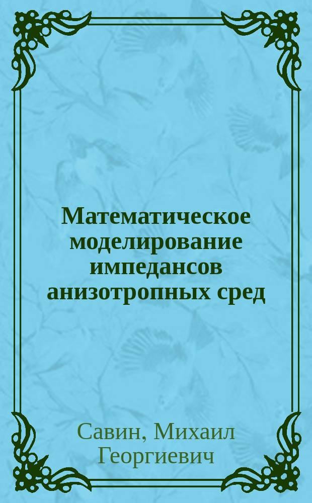 Математическое моделирование импедансов анизотропных сред