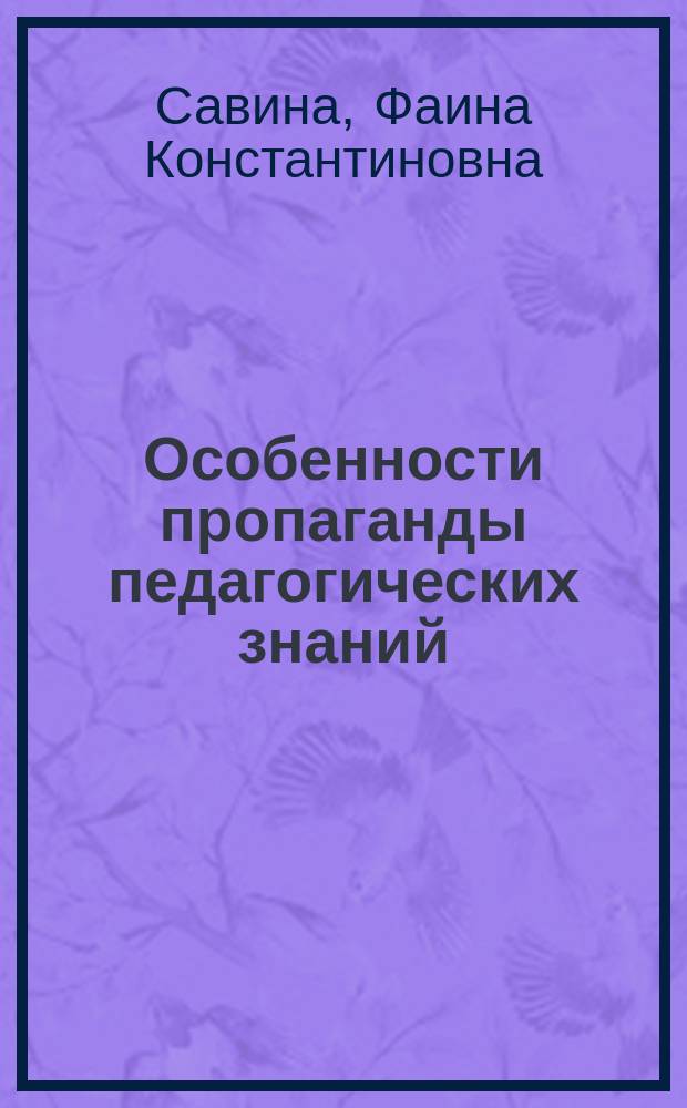 Особенности пропаганды педагогических знаний