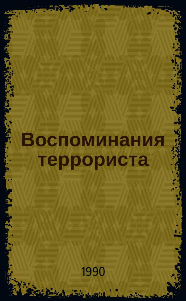 Воспоминания террориста; Конь бледный; Конь вороной: Повести: Избранное / Борис Савинков; Вступ. ст. Ю. Давыдова, с. 3-22
