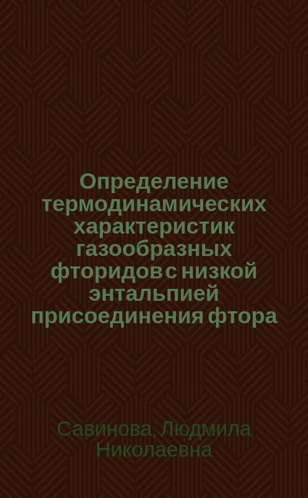 Определение термодинамических характеристик газообразных фторидов с низкой энтальпией присоединения фтора : Автореф. дис. на соиск. учен. степ. канд. хим. наук : (02.00.04)