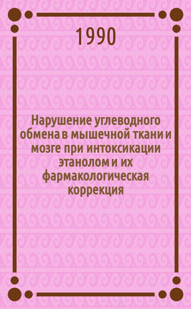 Нарушение углеводного обмена в мышечной ткани и мозге при интоксикации этанолом и их фармакологическая коррекция : Автореф. дис. на соиск. учен. степ. канд. биол. наук : (14.00.25)