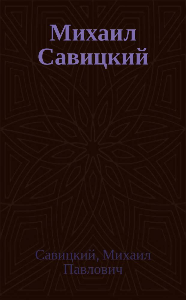 Михаил Савицкий : Кат. персон. выст. живописи и графики