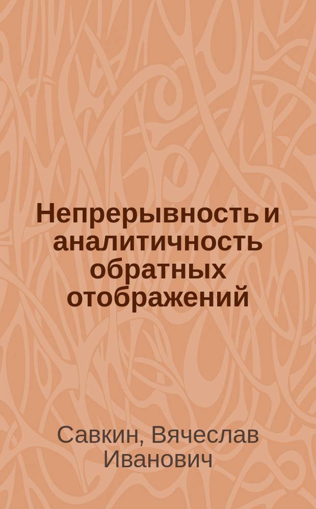 Непрерывность и аналитичность обратных отображений : Автореф. дис. на соиск. учен. степ. канд. физ.-мат. наук : (01.01.01)