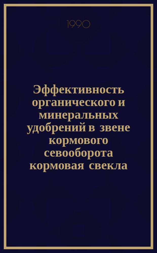 Эффективность органического и минеральных удобрений в звене кормового севооборота кормовая свекла - яровой ячмень : Автореф. дис. на соиск. учен. степ. канд. с.-х. наук : (06.01.04)