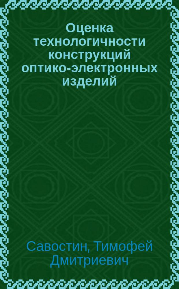 Оценка технологичности конструкций оптико-электронных изделий : Учеб. пособие для студентов спец. "Оптич. приборы и системы"