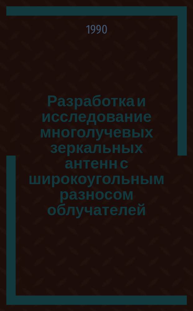 Разработка и исследование многолучевых зеркальных антенн с широкоугольным разносом облучателей : Автореф. дис. на соиск. учен. степ. к. т. н
