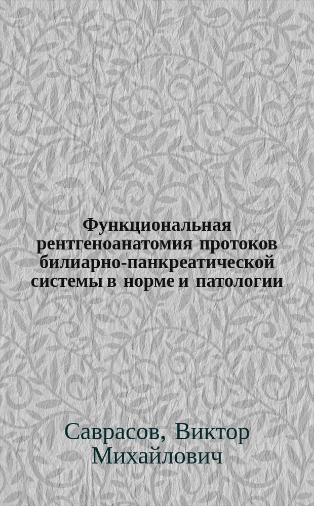 Функциональная рентгеноанатомия протоков билиарно-панкреатической системы в норме и патологии : Автореф. дис. на соиск. учен. степ. д-ра мед. наук : (14.00.19)