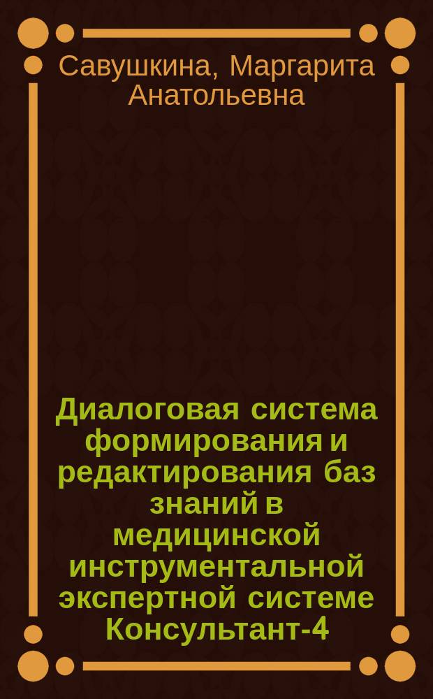 Диалоговая система формирования и редактирования баз знаний в медицинской инструментальной экспертной системе Консультант-4