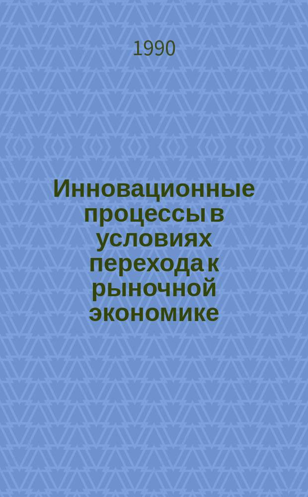 Инновационные процессы в условиях перехода к рыночной экономике : Автореф. дис. на соиск. учен. степ. д-ра экон. наук : (08.00.05)