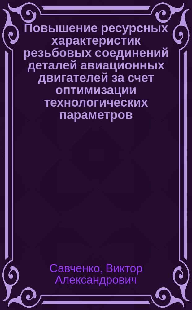 Повышение ресурсных характеристик резьбовых соединений деталей авиационных двигателей за счет оптимизации технологических параметров : Автореф. дис. на соиск. учен. степ. к. т. н