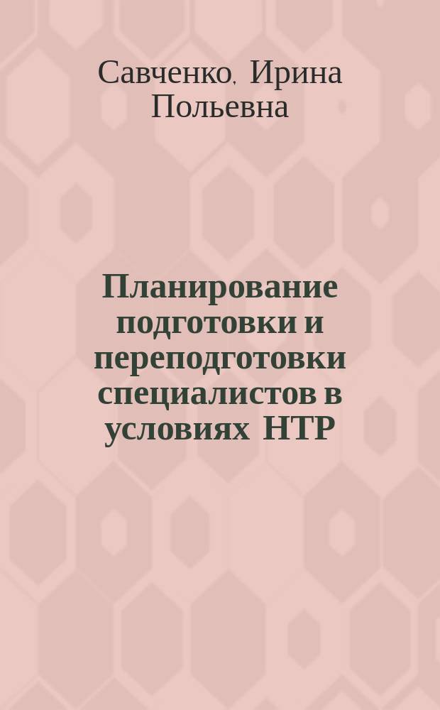 Планирование подготовки и переподготовки специалистов в условиях НТР : Автореф. дис. на соиск. учен. степ. канд. экон. наук : (08.00.05)