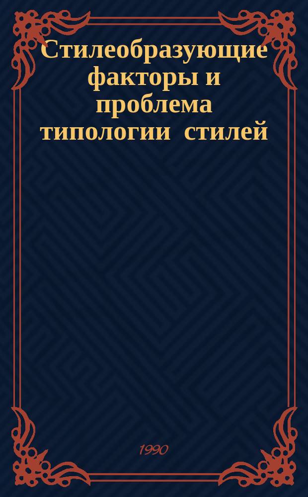 Стилеобразующие факторы и проблема типологии стилей : Автореф. дис. на соиск. учен. степ. канд. филол. наук : (10.02.19)
