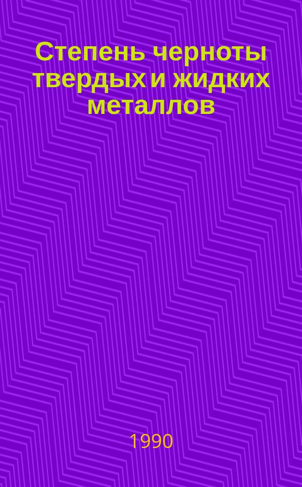 Степень черноты твердых и жидких металлов : Автореф. дис. на соиск. учен. степ. канд. техн. наук : (05.14.05)