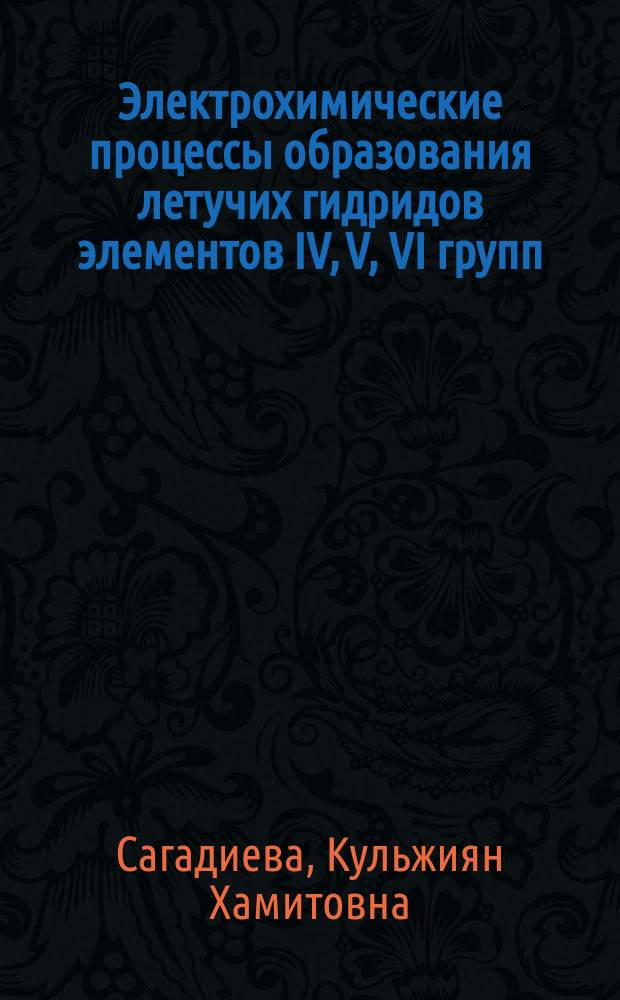 Электрохимические процессы образования летучих гидридов элементов IV, V, VI групп : Автореф. дис. на соиск. учен. степ. к. х. н