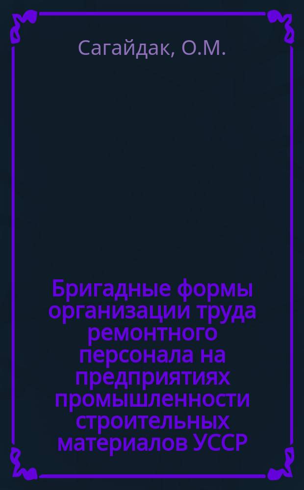 Бригадные формы организации труда ремонтного персонала на предприятиях промышленности строительных материалов УССР