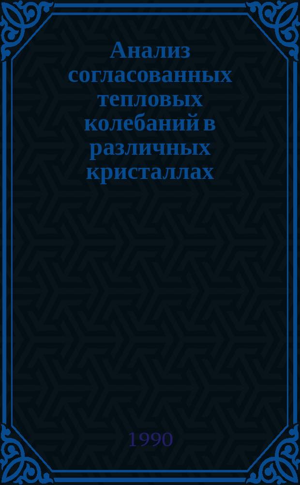 Анализ согласованных тепловых колебаний в различных кристаллах