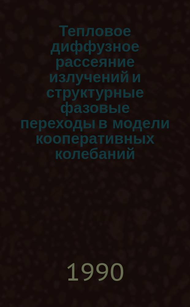 Тепловое диффузное рассеяние излучений и структурные фазовые переходы в модели кооперативных колебаний : Автореф. дис. на соиск. учен. степ. канд. физ.-мат. наук : (01.04.07)