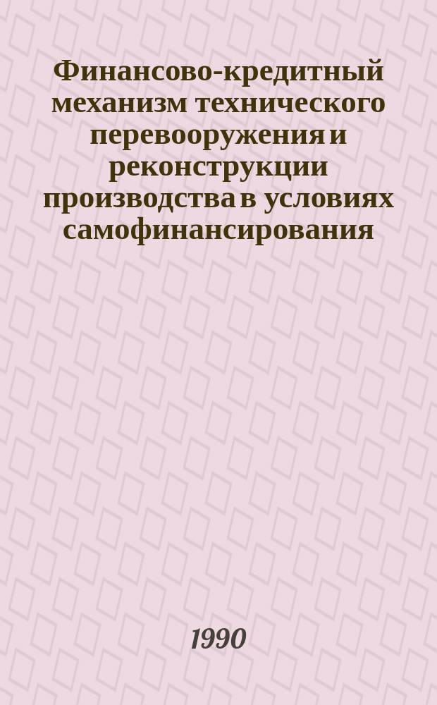 Финансово-кредитный механизм технического перевооружения и реконструкции производства в условиях самофинансирования : (На прим. предприятий лег. пром-сти КазССР) : Автореф. дис. на соиск. учен. степ. канд. экон. наук : (08.00.10)